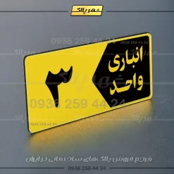 پلاک انباری 15 - تصویر 25